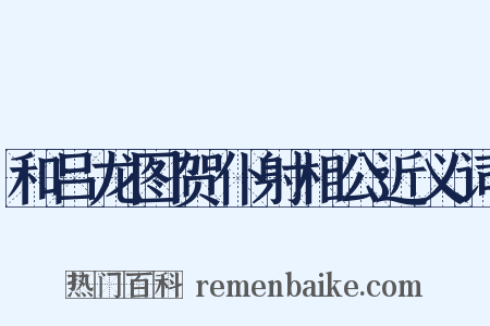 和吕龙图贺仆射相公近义词是什么意思的图片